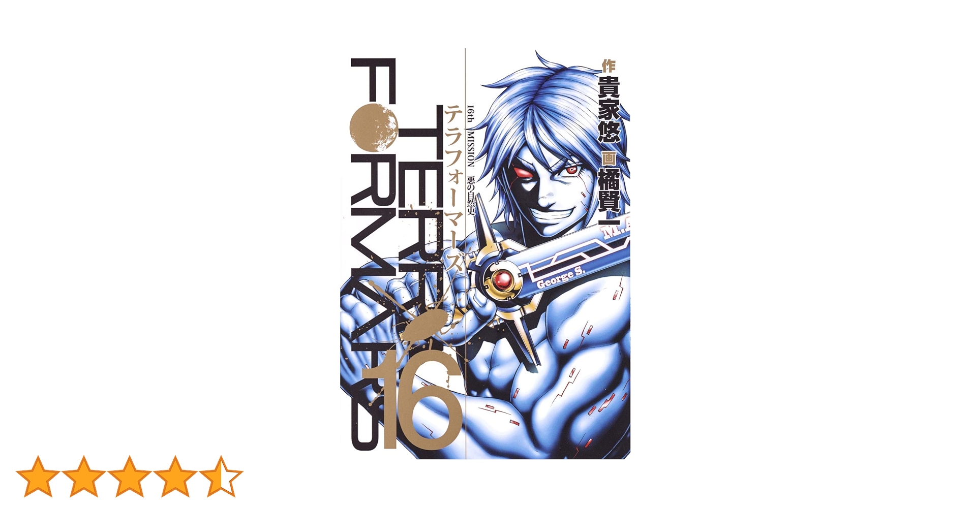 テラフォーマーズ 1～14巻　16巻　初版　帯付き　特典大量　超貴重　限定カバー バラ売り可】テラフォーマーズ 1-16巻セット 橘 賢一 画｜Yahoo